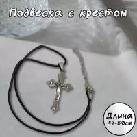 Подвеска с крестом (серебряный) из нержавеющей стали, шнурок 44- 50 см