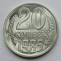 Монета 20 копеек 1985 СССР из годового набора
