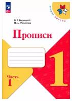 Прописи: 1 класс: В 4 ч. Ч. 1: учебное пособие. Горецкий В. Г, Федосова Н. А. Просвещение