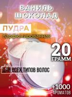 Ваниль шоколад - пудра для волос Аурасо, для создания быстрого прикорневого объема, универсальная, парфюмированная, натуральная, унисекс, 20 гр