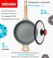 Сковорода с крышкой NADOBA 24см, серия "Mineralica" (арт. 728428/751713)