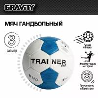 Гандбольный мяч TRAINER GRIP Gravity, ручная сшивка