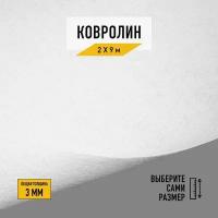 Выставочный ковролин для офиса и мероприятий Sommer Needlepunch "EXPOLINE 0950" 2х9 м. с высотой ворса 3мм, белого цвета