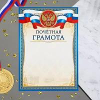 Почетная грамота "Символика РФ" синяя рамка, бумага, А4 (комплект из 100 шт)