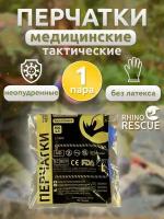 Перчатки медицинские Rhino Rescue - 1 шт