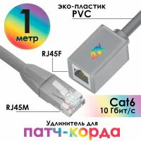 Удлинитель патч-корда UTP cat.6 10 Гбит/c RJ45M / RJ45F для подключения интернета (4PH-ELNC64) серый 1.0м