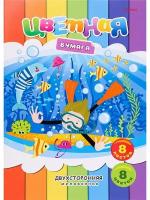 Бумага цветная 8 листов двухсторонняя А4 Заплыв под водой 8 цветов Prof-Press 08-3725