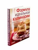 Формула идеальной кулинарии. Подарочное издание