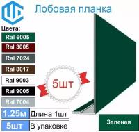 Лобовая планка кровли (300мм) Ral 6005 ( 5 шт ) 1.25м