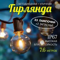 Гирлянда нить светодиодная ретро 7,6м, 23 лапмочки, теплый свет, до -40С, водонепроницаемая