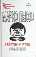 Книга "Крёстный отец" 1992 М. Пьюзо Санкт-Петербург Твёрдая обл. 480 с. Без илл