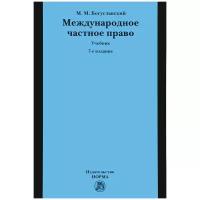 Богуславский М.М. "Международное частное право: Учебник"