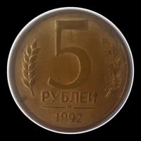 5 рублей 1992 года л