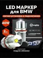 Ангельские глазки для авто БМВ E39, E60, E53 40W, 2шт