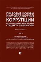 Хабриева Т.Я., Абузярова Н.А., Курбанов Р. А. "Правовые основы противодействия коррупции: международные и национальные стандарты и инициативы. В 2-х томах. Том 1"