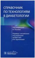 Справочник по технологиям в диабетологии