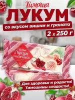 Рахат-лукум гранат и вишня, 250 г х 2 штуки