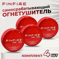 Огнетушитель самосрабатывающий порошковый FINFIRE ТАБ 4 шт