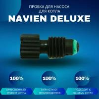 Пробка для насоса для котла Navien Deluxe