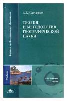 А. Г. Исаченко "Теория и методология географической науки"