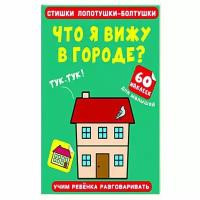 Стишки лопотушки-болтушки Что я вижу в городе? 60 наклеек