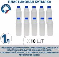 Пластиковая бутылка/флакон 1 литр, комплект из 10 шт