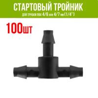 Стартовый тройник (соединитель) для ПВХ трубки 4/6 и 4/7мм (1/4") - 100шт