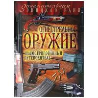 Волков Вячеслав Владимирович "Огнестрельное оружие: иллюстрированный путеводитель"
