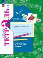 Русский язык. Рабочая тетрадь. 1 класс. В 2 ч. Часть 1