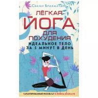 Брахмачари Свами "Легкая йога для похудения. Идеальное тело за 5 минут в день"