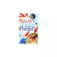 Е. Пыльцына "Аквариум и аквариумные рыбки. Золотые советы для начинающих"