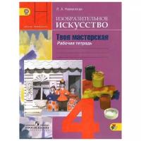 Л. А. Неменская "Изобразительное искусство. Твоя мастерская. 4 класс. Рабочая тетрадь"