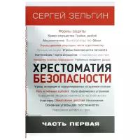 Зельгин Сергей Григорьевич "Хрестоматия безопасности. Часть 1. Актуальные проблемы безопасности в Российской Федерации в современных условиях. Основы личной безопасности"