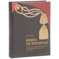 Егоров Вадим Игоревич "Книга об эполетах. Эполеты полков российской армии в царствование Eкатерины II. 1762–1796"