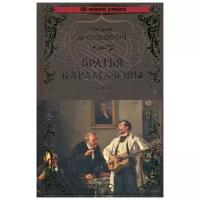 Достоевский Ф.М. "Братья Карамазовы. В 2 т. Т. 1"