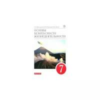 Вангородский С.Н.,Кузнецов М.И.,Латчук В.Н. "Основы безопасности жизнедеятельности. 7 класс. Учебное пособие"
