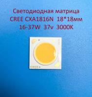 Светодиодная матрица Cree CXA1816N 16-37W 37v 450-1000mA Белая тёплая 3000K 18*18мм