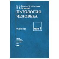 М. А. Пальцев, Н. М. Аничков, П. Ф. Литвицкий "Патология человека. В 2 томах. Том 1. Общий курс"