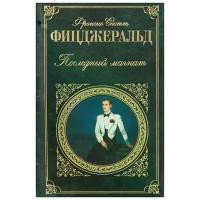 Фицджеральд Фрэнсис Скотт Кей "Последний магнат"