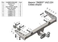 Фаркоп для ваз 1118 калина седан 2007-2013, ваз 1117 калина универсал 2007-2013, ваз 2194 калина ун, LEADER PLUS VAZ22H (1 шт.)