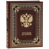 В. О. Ключевский "Русская история (подарочное издание)"