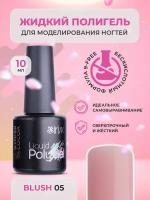 Полигель жидкий гель для наращивания ногтей акригель для маникюра Liquid Polygel Blush ярко-розовый, 10 мл