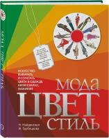 Найденская Наталия, Трубецкова Инесса. Мода. Цвет. Стиль (2-е издание)