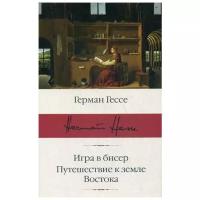 Гессе Г. "Игра в бисер. Путешествие к земле Востока"