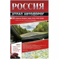 Без Автора "Россия. Атлас автодорог. 2017"