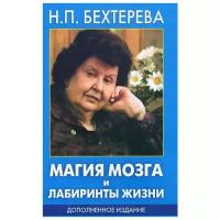 Н. П. Бехтерева "Магия мозга и лабиринты жизни"