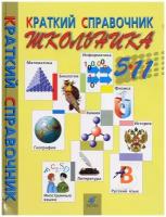 Краткий справочник школьника. 5-11 классы ЕГЭ ОГЭ Аттестат Школьный