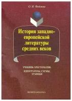 Федотов О. "История западноевропейской литературы средних веков"