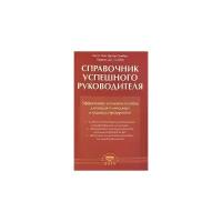 Бретт Мак-Уортер Сембер, Терренс Дж. Сембер "Справочник успешного руководителя. Эффективное и полезное пособие для каждого менеджера и владельца предприятия"