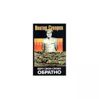 Суворов Виктор "Беру свои слова обратно. Вторая часть трилогии "Тень Победы""